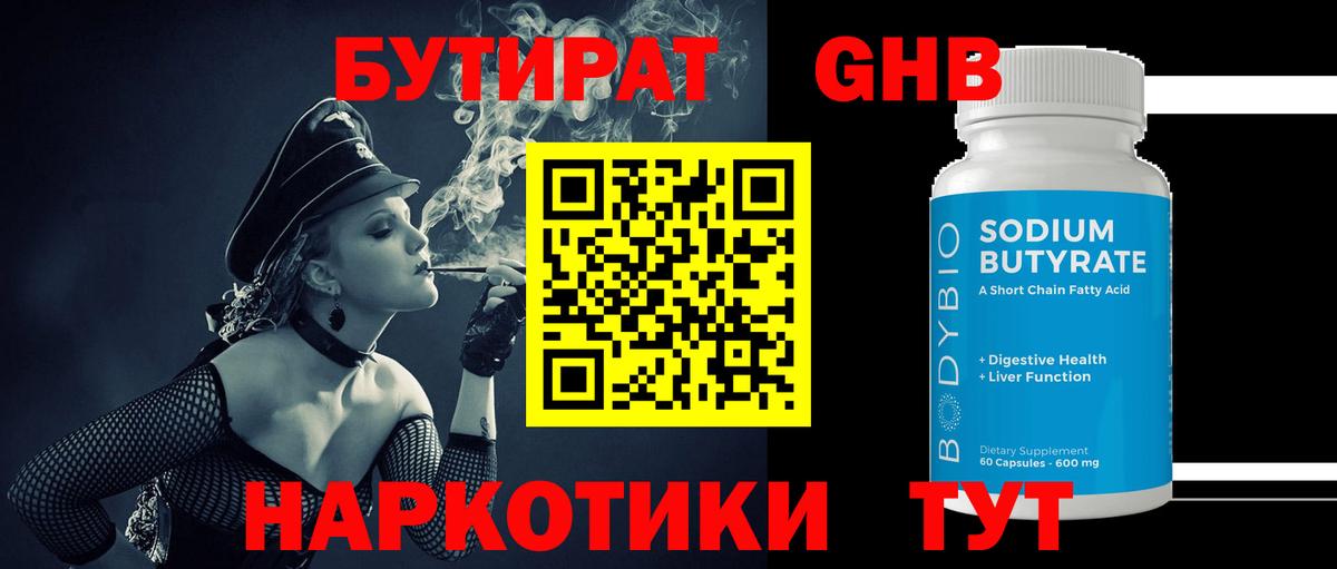 БУТИРАТ GHB Сафоново