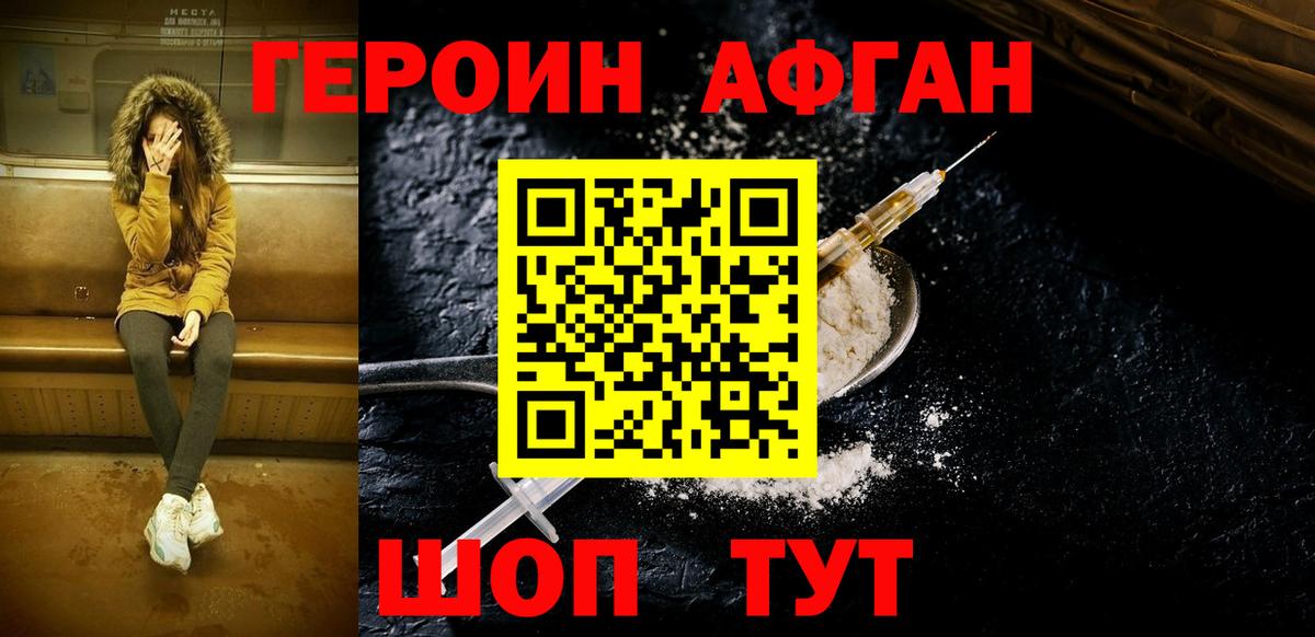 ГЕРОИН афганец Сафоново